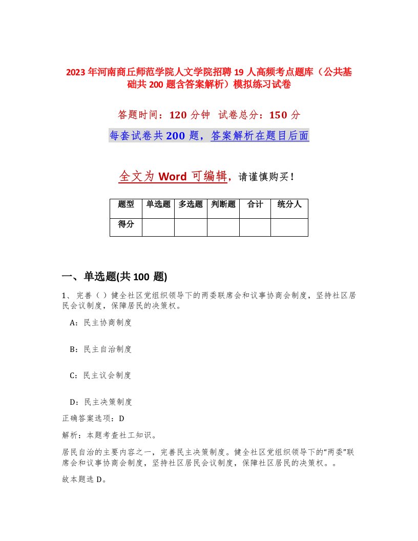 2023年河南商丘师范学院人文学院招聘19人高频考点题库公共基础共200题含答案解析模拟练习试卷