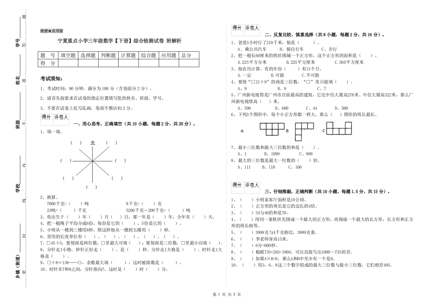 宁夏重点小学三年级数学【下册】综合检测试卷-附解析