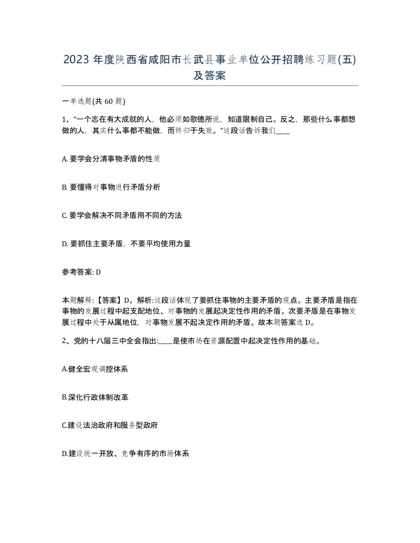 2023年度陕西省咸阳市长武县事业单位公开招聘练习题五及答案