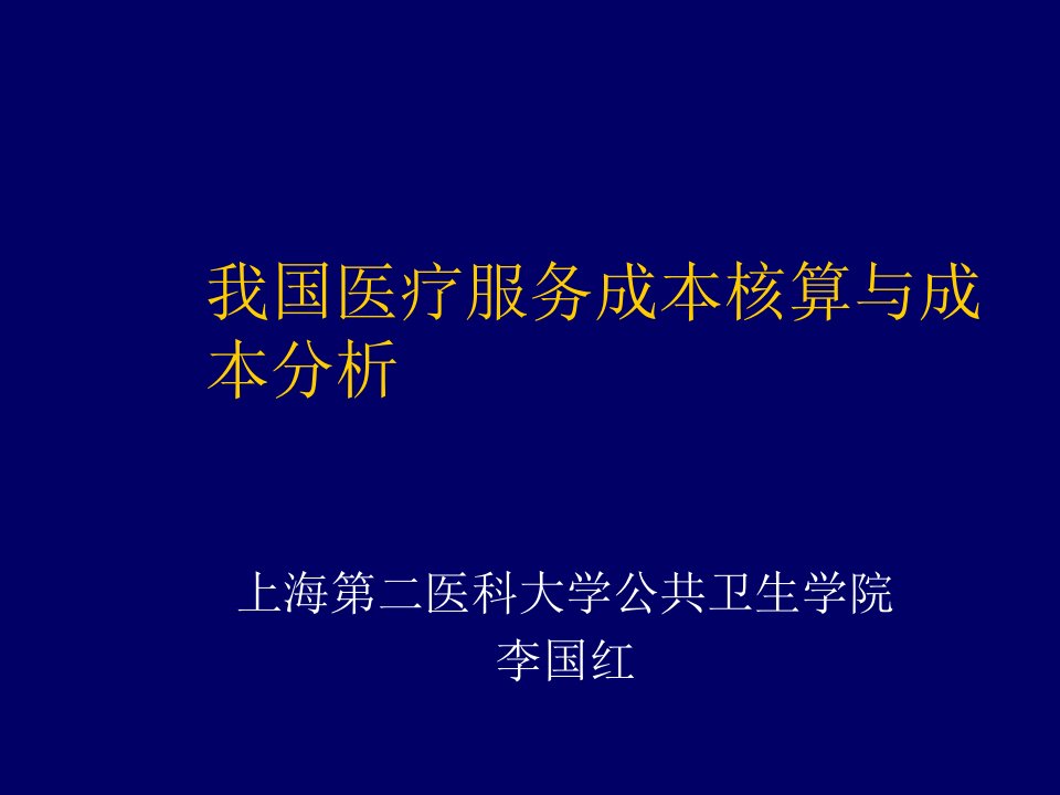 推荐-我国医疗服务成本核算与成本分析