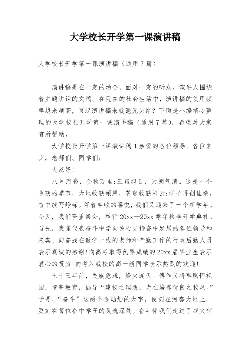 大学校长开学第一课演讲稿