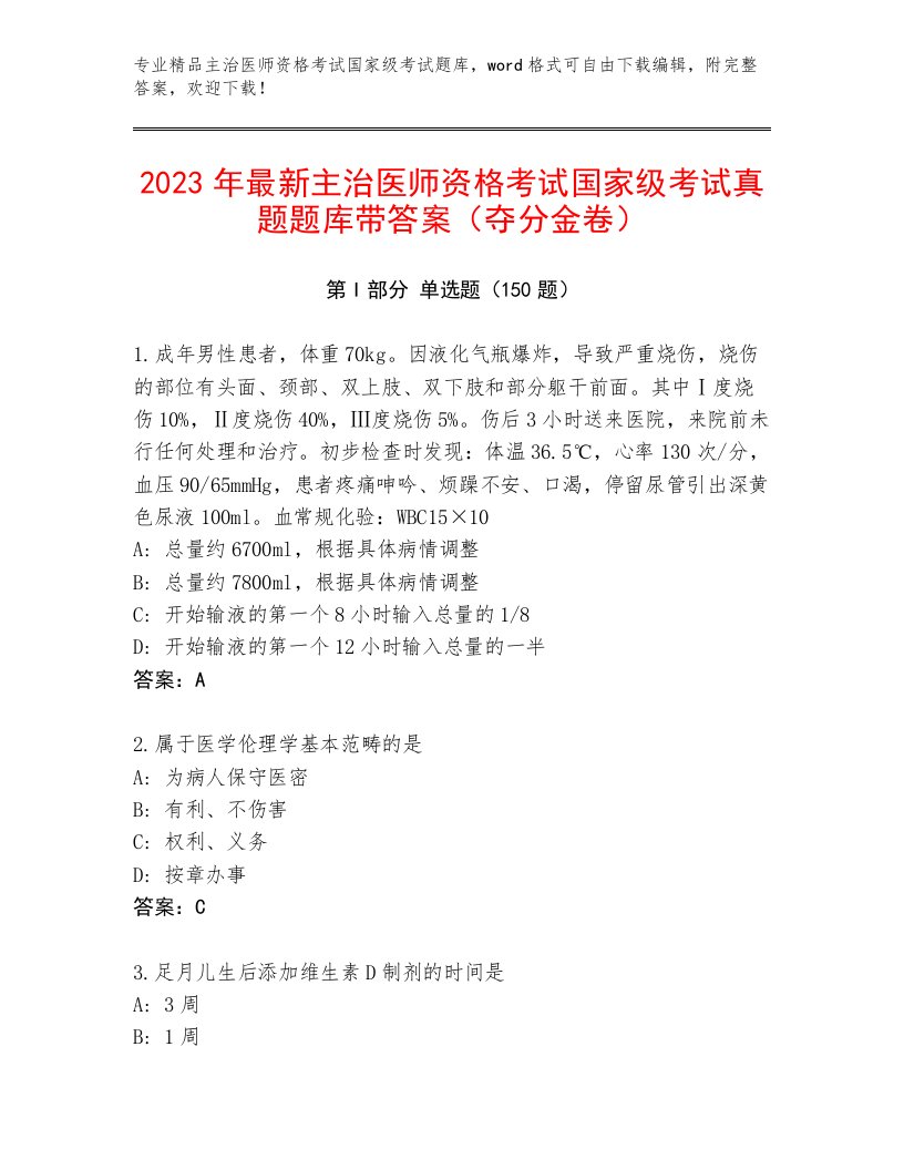 最全主治医师资格考试国家级考试内部题库（满分必刷）