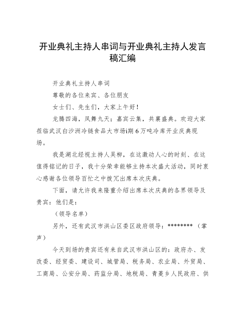 开业典礼主持人串词与开业典礼主持人发言稿汇编