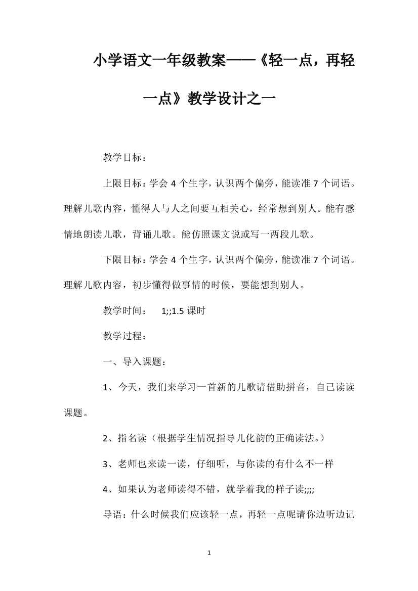 小学语文一年级教案——《轻一点，再轻一点》教学设计之一