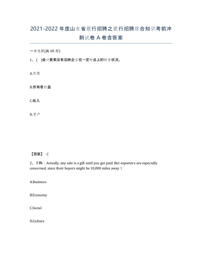 2021-2022年度山东省银行招聘之银行招聘综合知识考前冲刺试卷A卷含答案