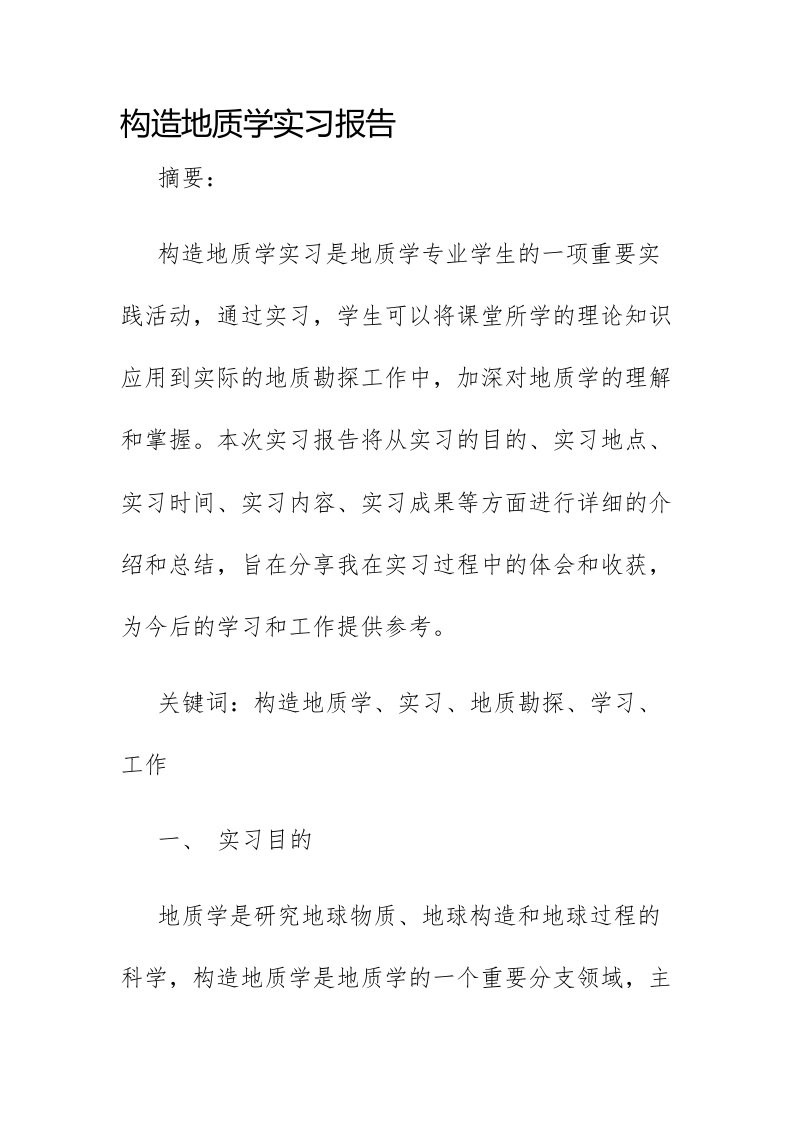 构造地质学实习报告