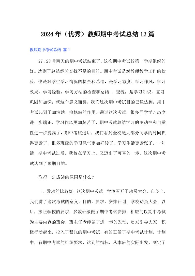 2024年（优秀）教师期中考试总结13篇