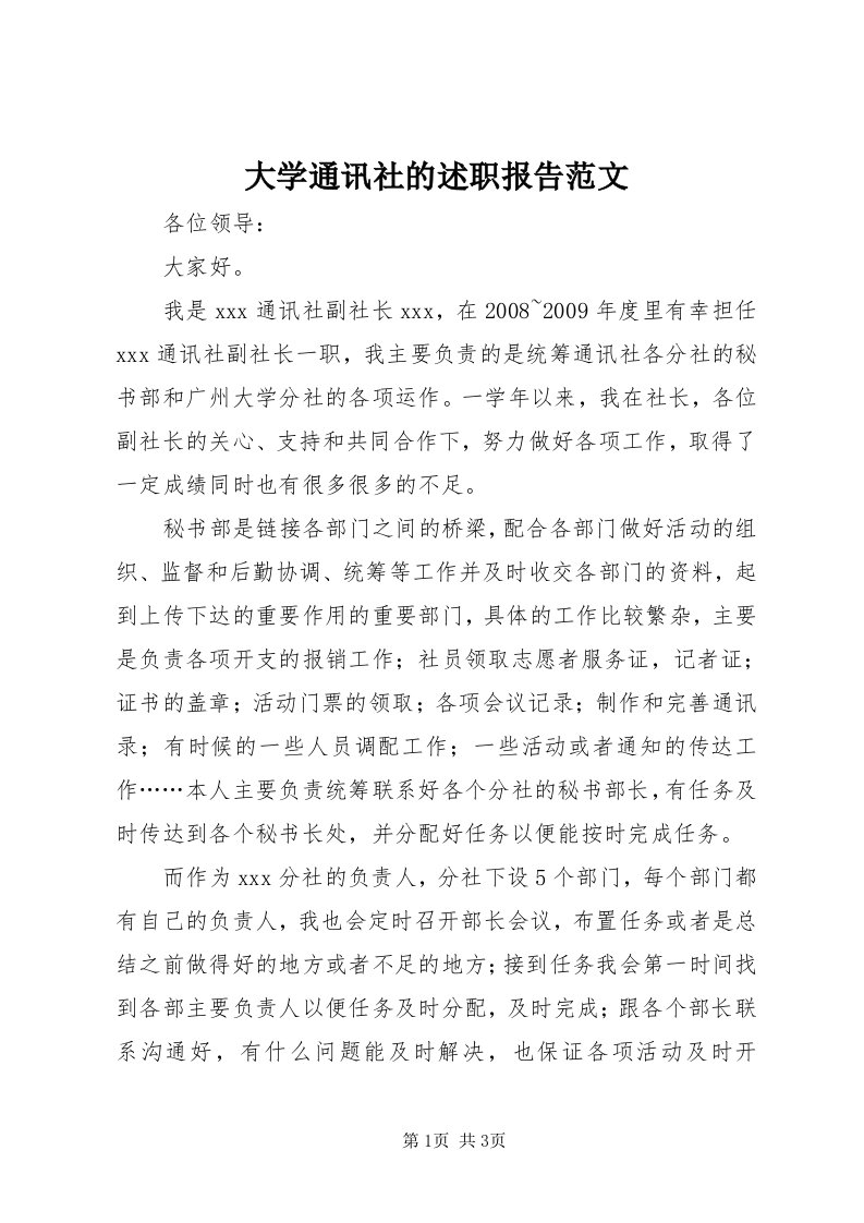 大学通讯社的述职报告范文