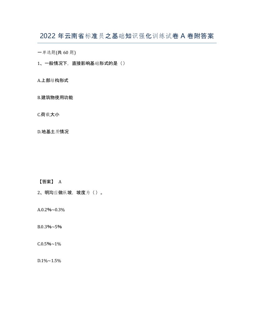 2022年云南省标准员之基础知识强化训练试卷A卷附答案