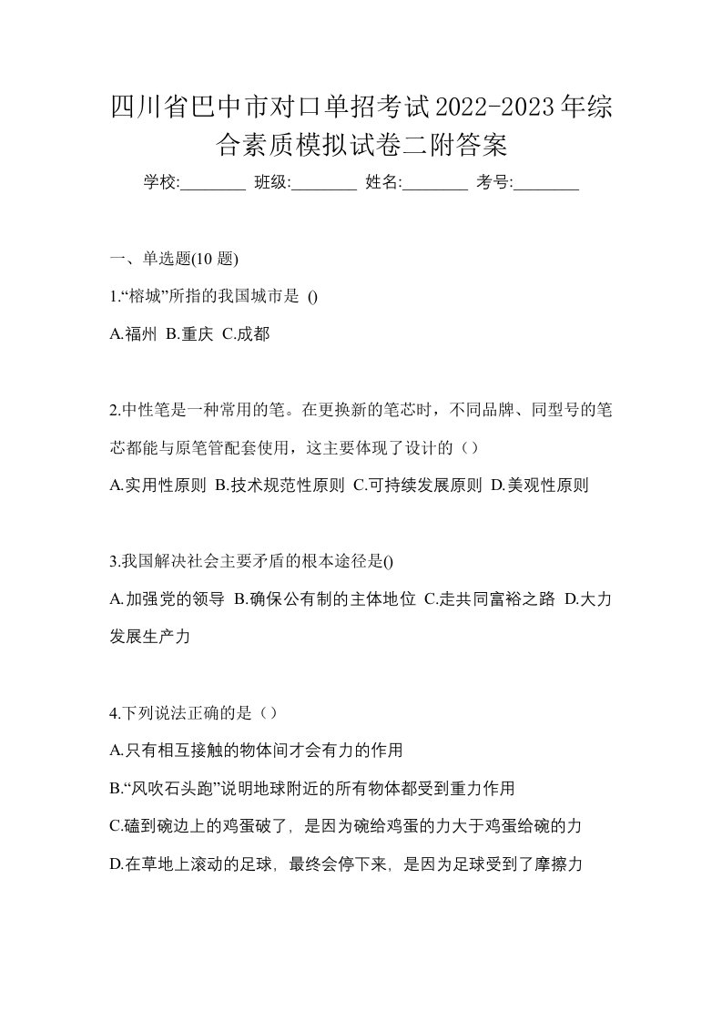 四川省巴中市对口单招考试2022-2023年综合素质模拟试卷二附答案