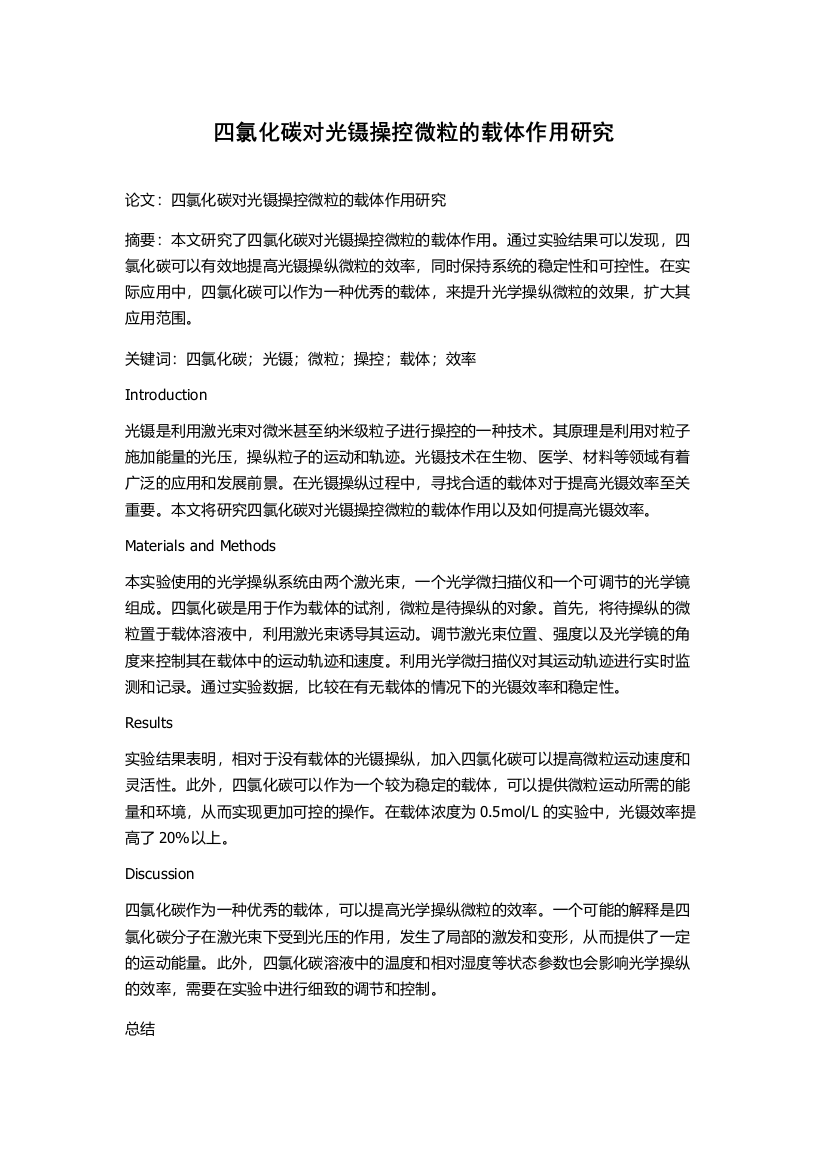 四氯化碳对光镊操控微粒的载体作用研究