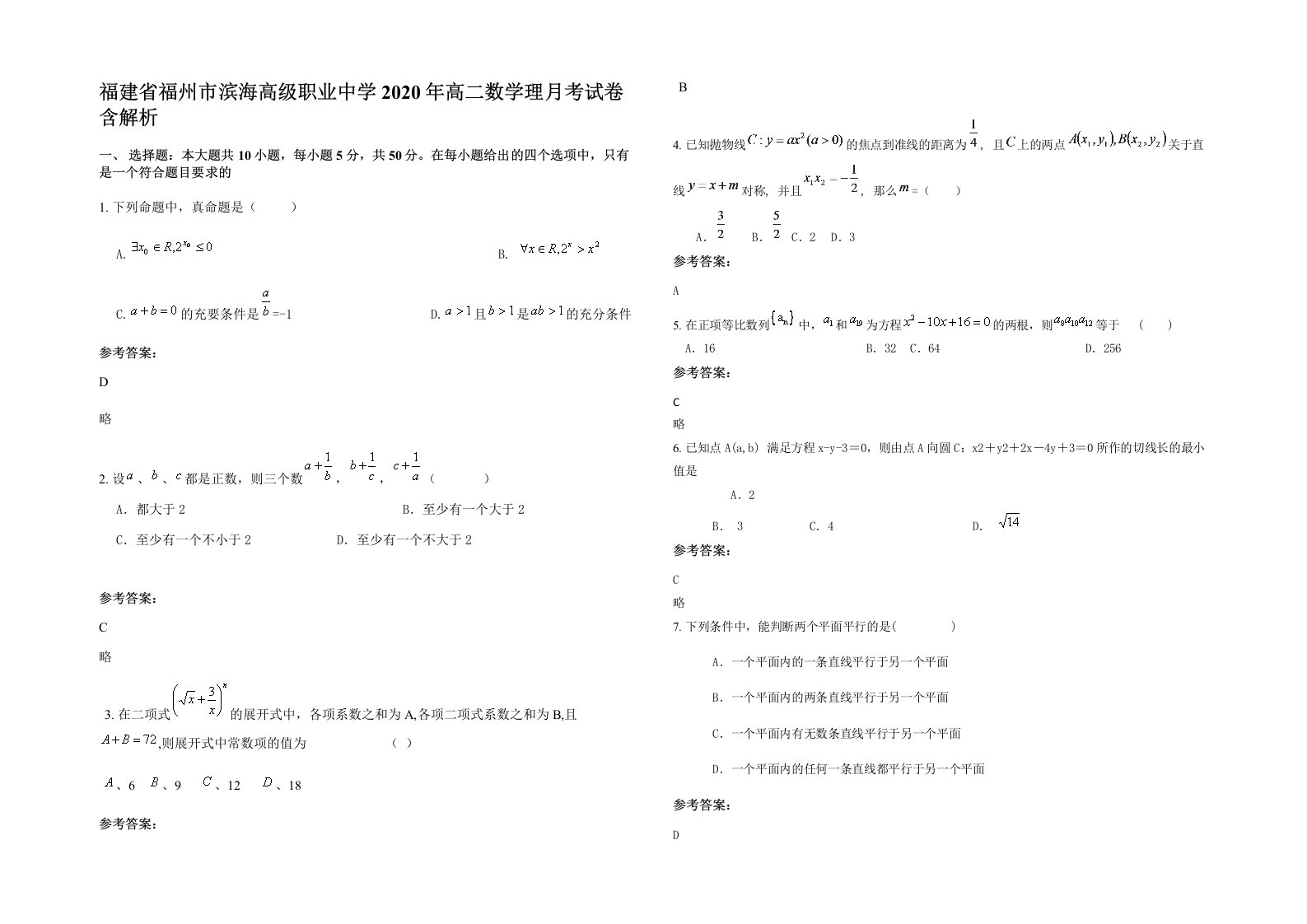 福建省福州市滨海高级职业中学2020年高二数学理月考试卷含解析