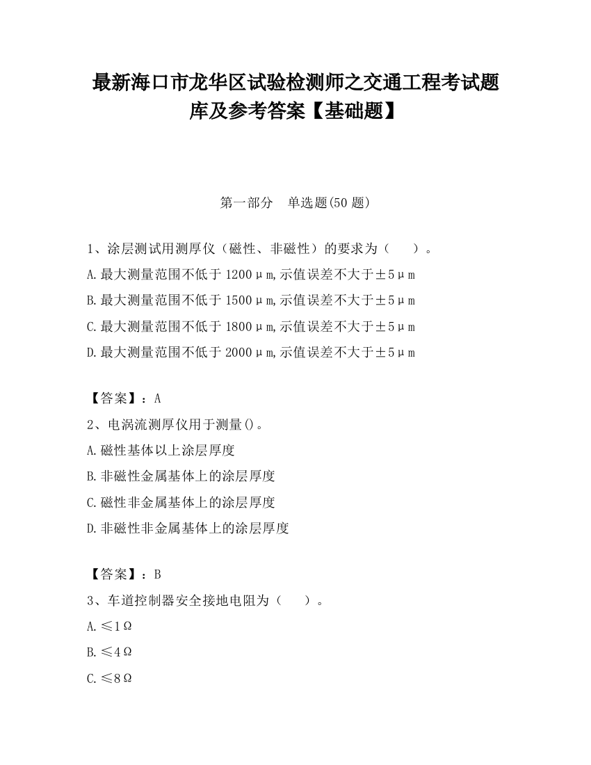 最新海口市龙华区试验检测师之交通工程考试题库及参考答案【基础题】