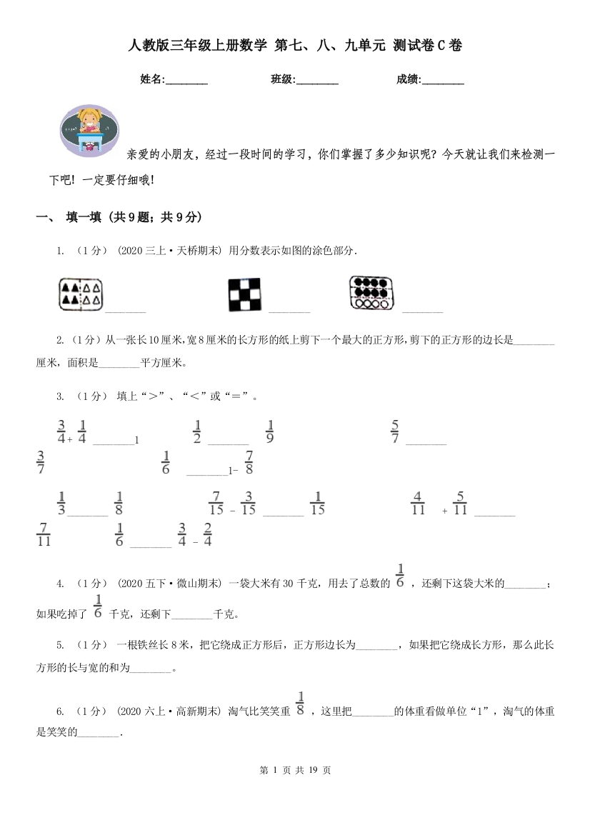 人教版三年级上册数学-第七八九单元-测试卷C卷