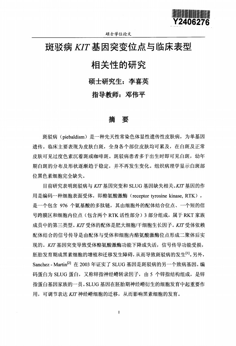 斑驳病kit基因突变位点和临床表型相关性的研究