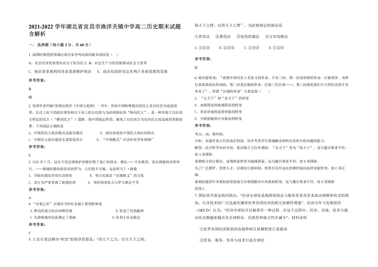 2021-2022学年湖北省宜昌市渔洋关镇中学高二历史期末试题含解析