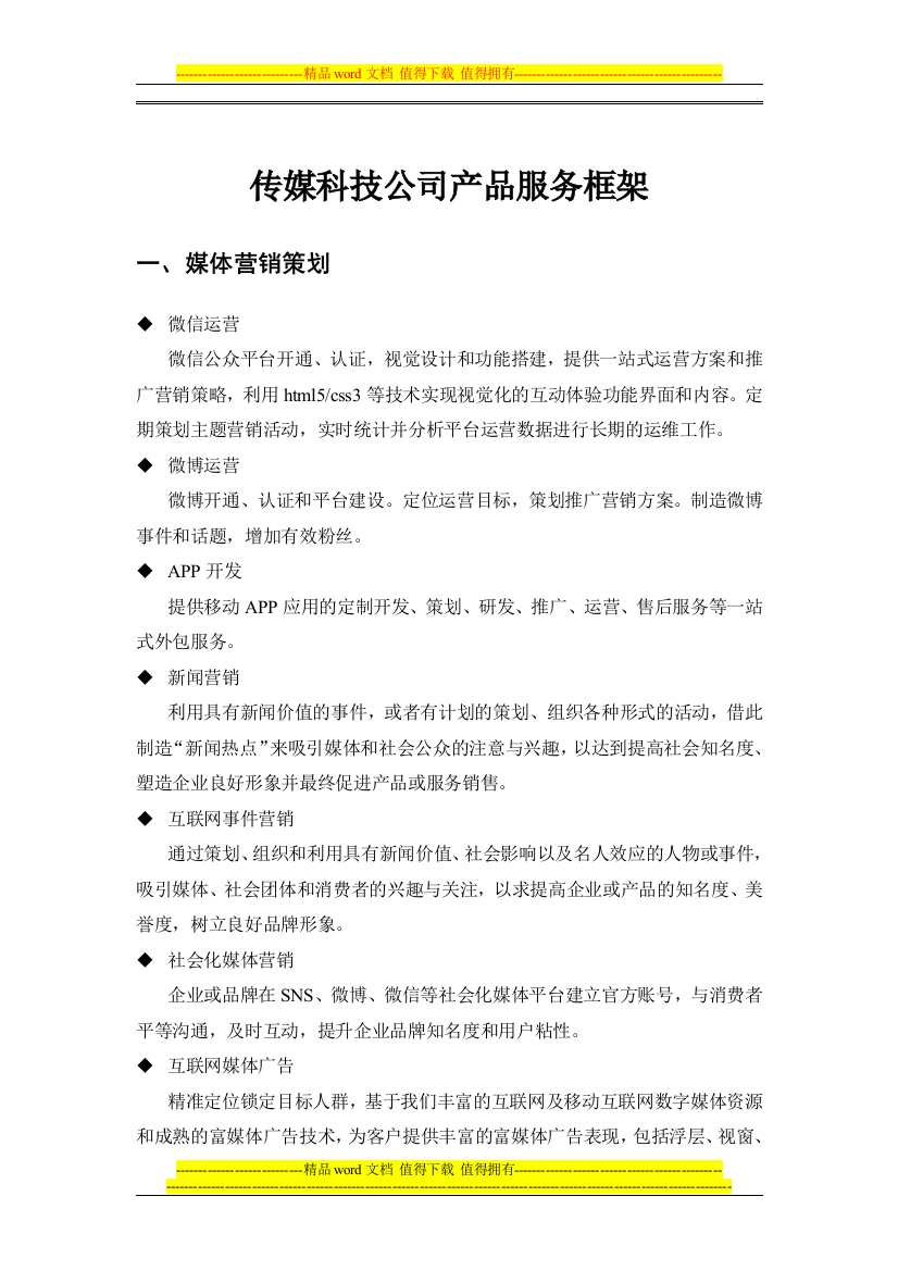 传媒互联网公司服务体系