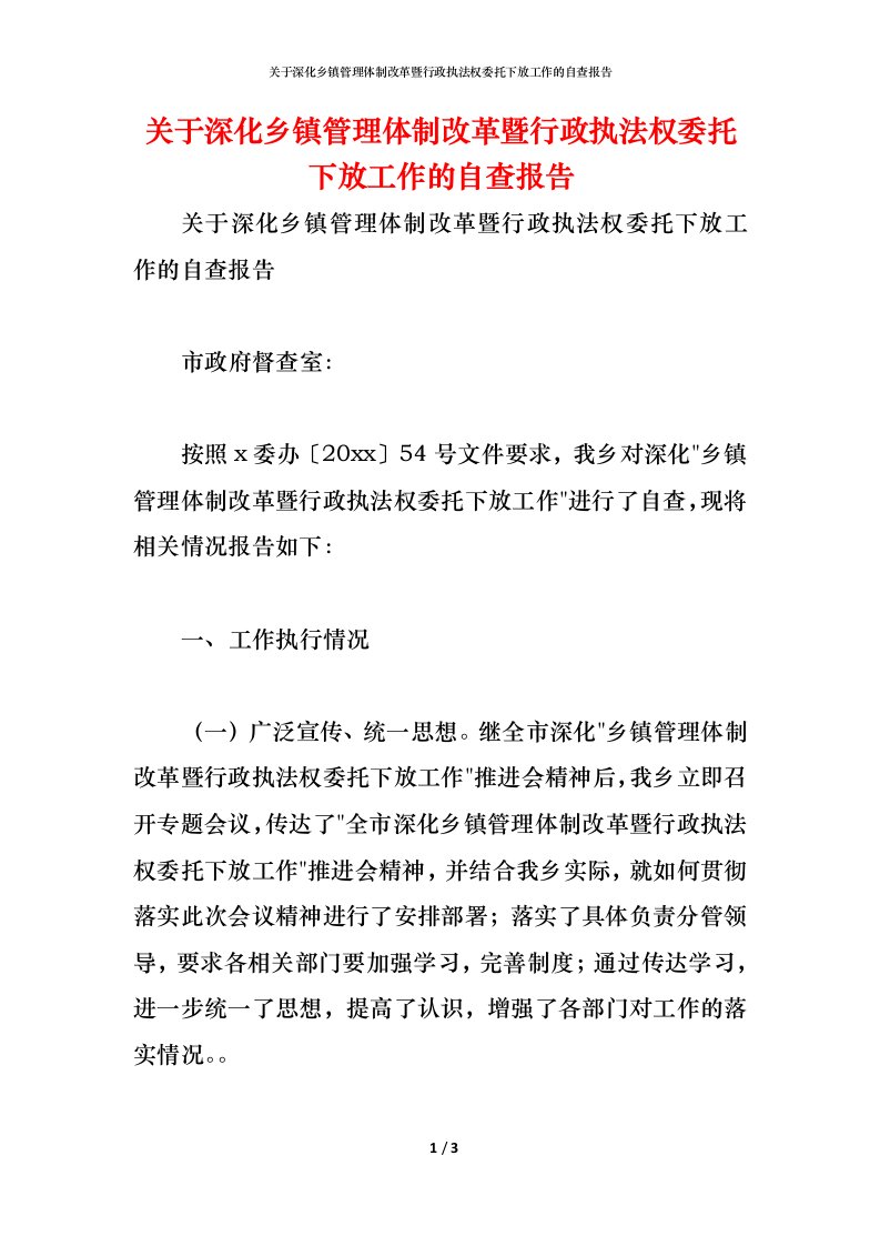 精编2021关于深化乡镇管理体制改革暨行政执法权委托下放工作的自查报告