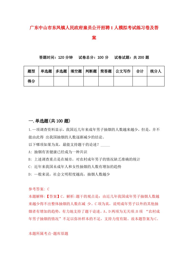 广东中山市东凤镇人民政府雇员公开招聘1人模拟考试练习卷及答案第1套