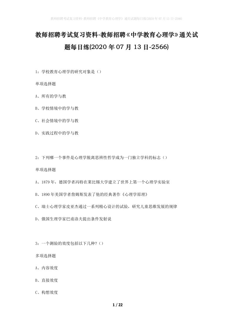 教师招聘考试复习资料-教师招聘中学教育心理学通关试题每日练2020年07月13日-2566