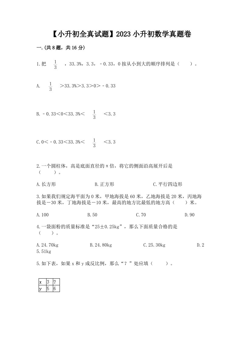 【小升初全真试题】2023小升初数学真题卷精品（典优）