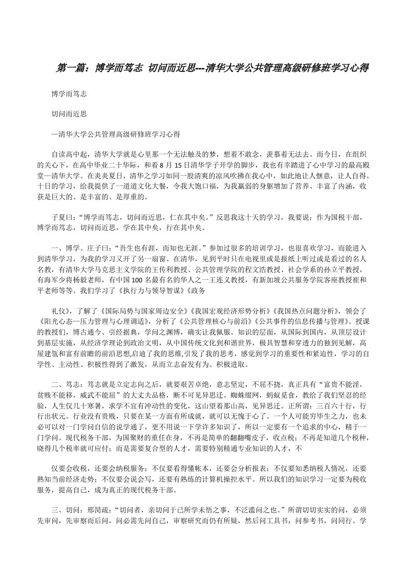 博学而笃志切问而近思---清华大学公共管理高级研修班学习心得[修改版]