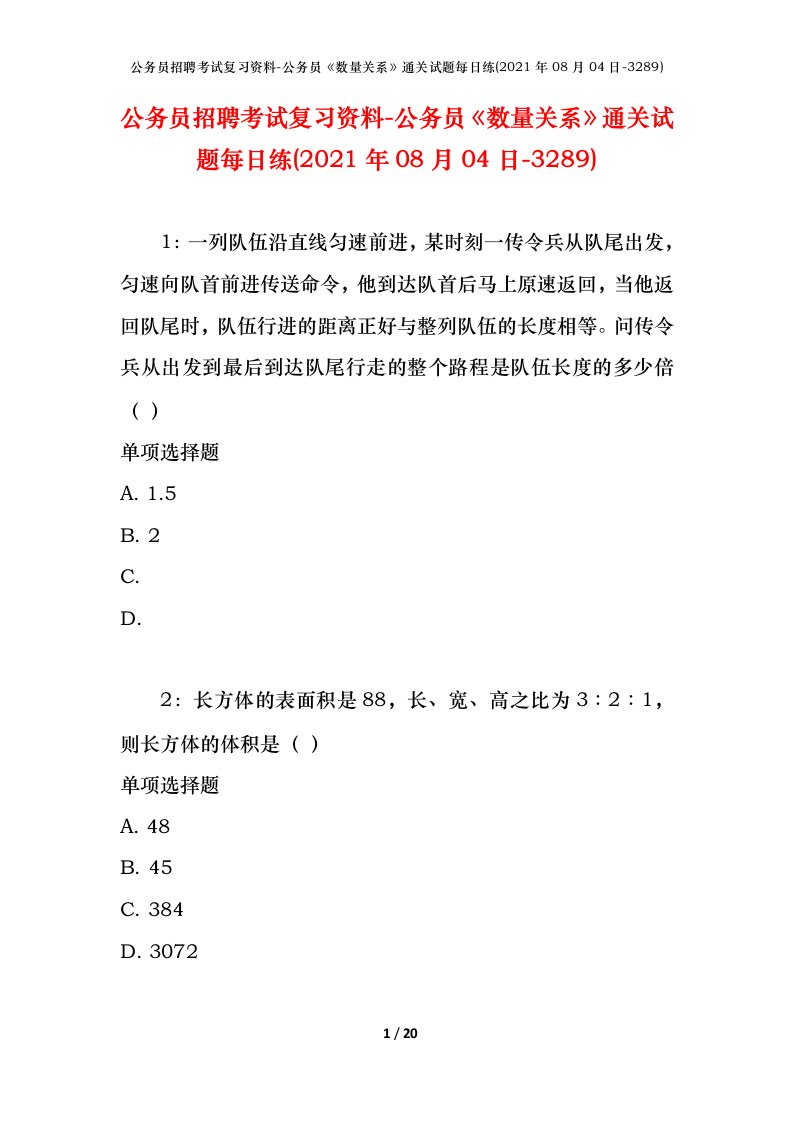 公务员招聘考试复习资料-公务员数量关系通关试题每日练2021年08月04日-3289