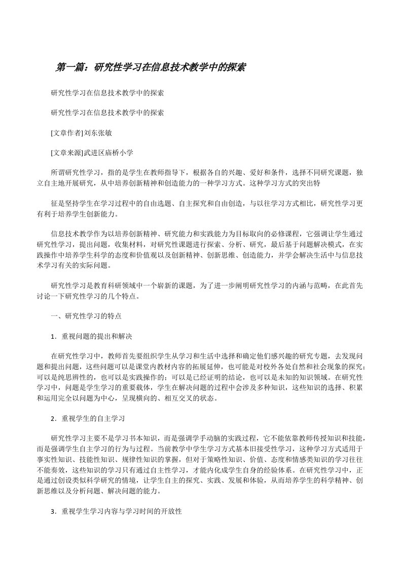 研究性学习在信息技术教学中的探索（五篇范文）[修改版]