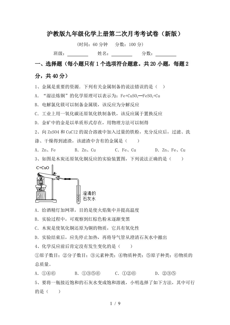 沪教版九年级化学上册第二次月考考试卷新版