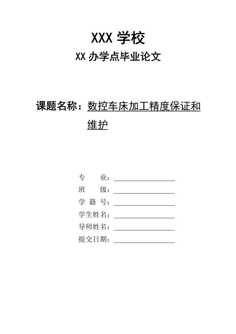 数控车床加工精度保证和维护毕业论文-毕业论文