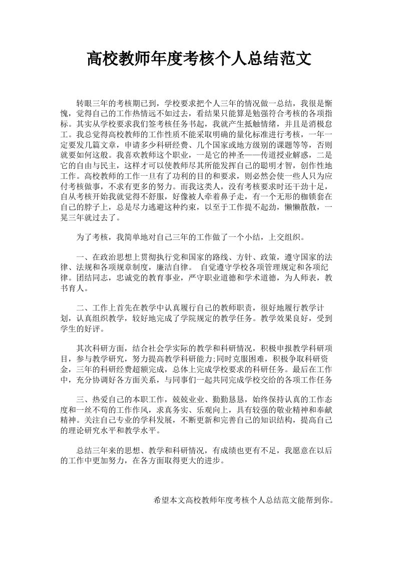 高校教师年度考核个人总结范文