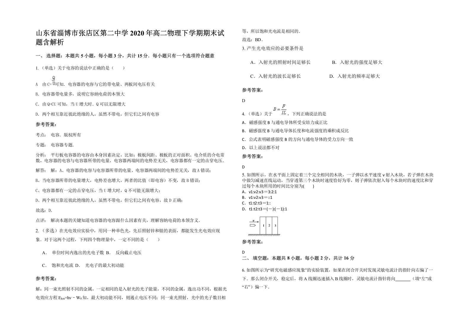 山东省淄博市张店区第二中学2020年高二物理下学期期末试题含解析