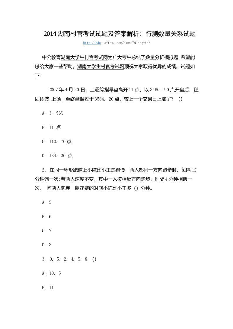 湖南村官考试试题及答案解析：行测数量关系试题（精品）