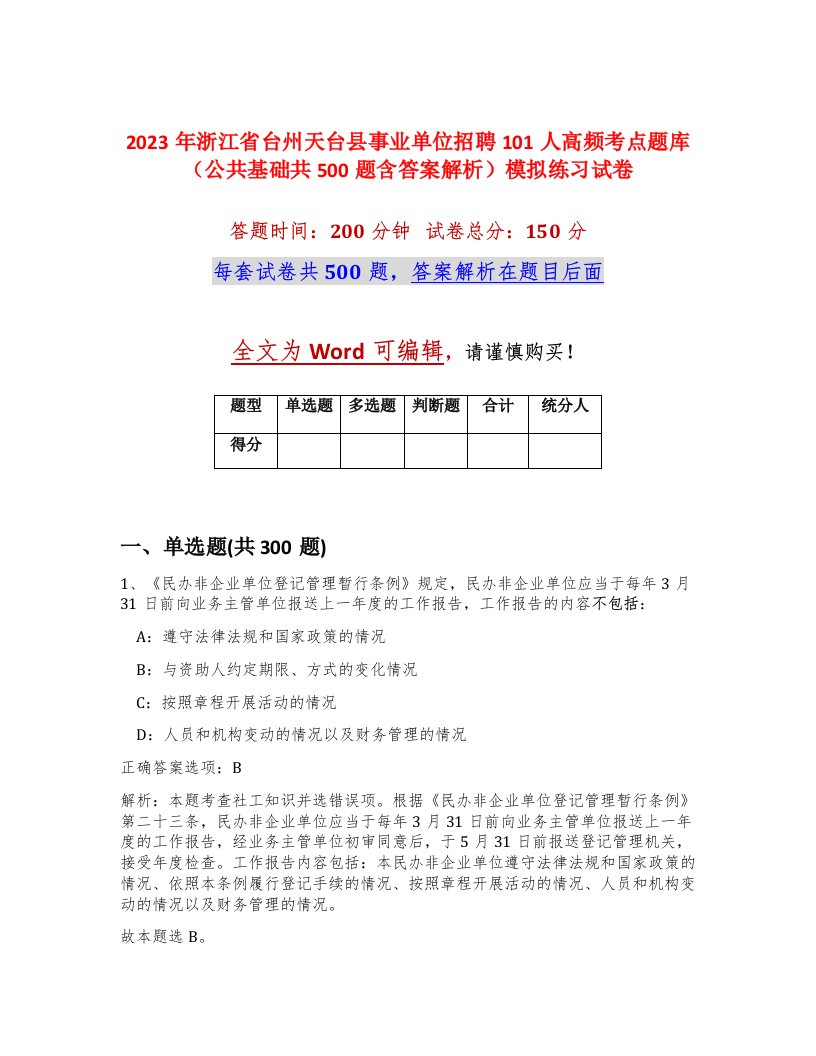 2023年浙江省台州天台县事业单位招聘101人高频考点题库公共基础共500题含答案解析模拟练习试卷