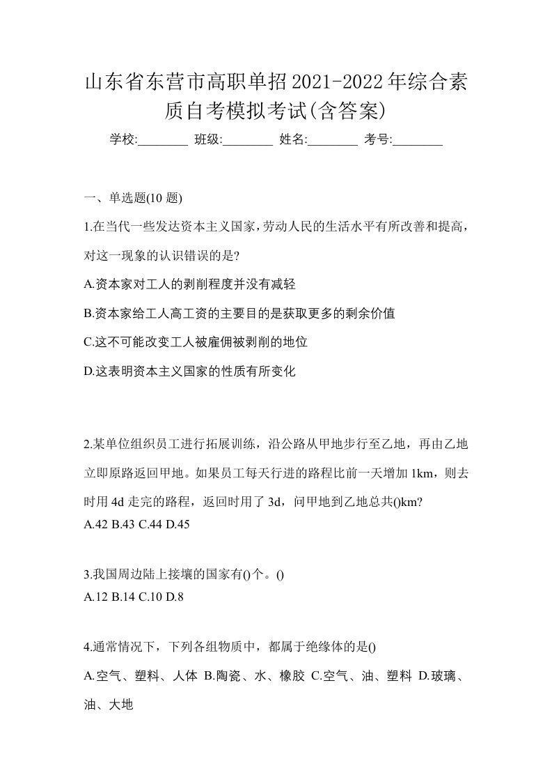 山东省东营市高职单招2021-2022年综合素质自考模拟考试含答案