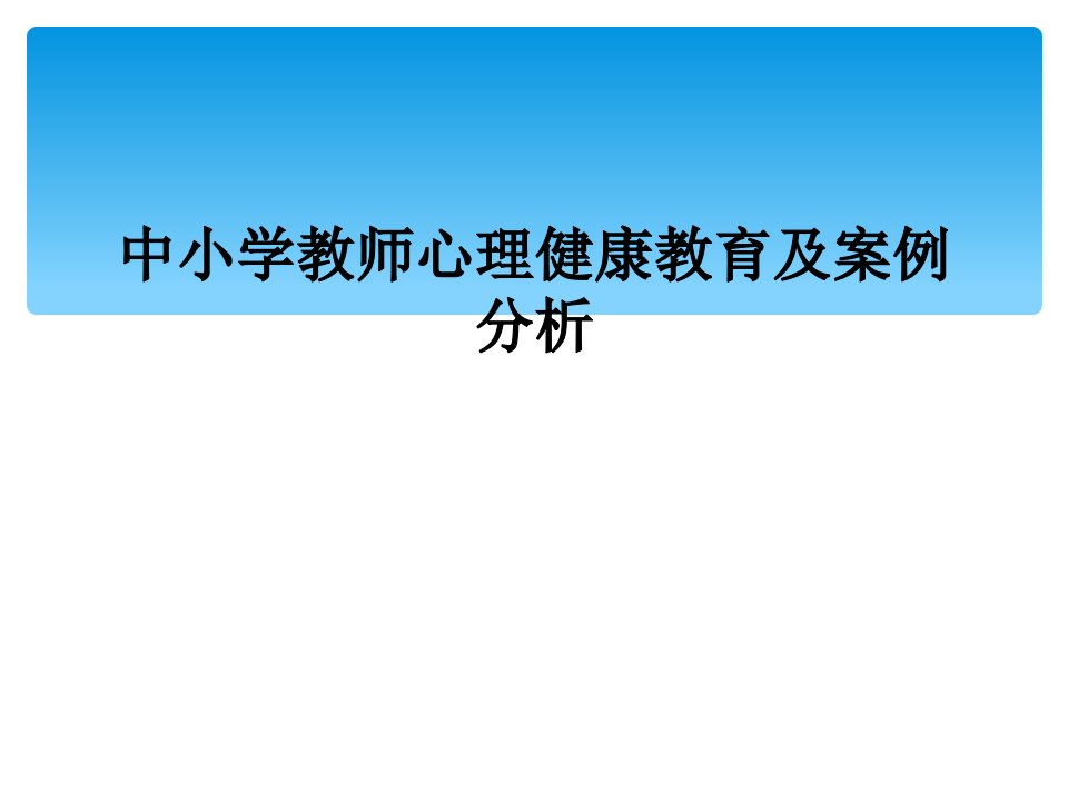 中小学教师心理健康教育及案例分析