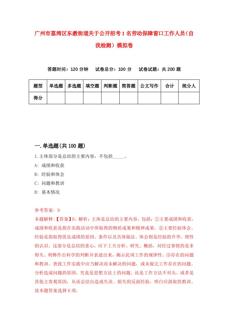 广州市荔湾区东漖街道关于公开招考1名劳动保障窗口工作人员自我检测模拟卷第2套