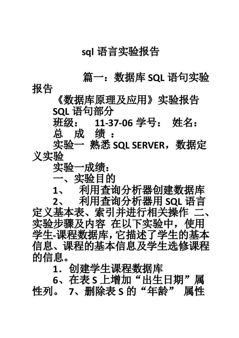 sql语言实验报告