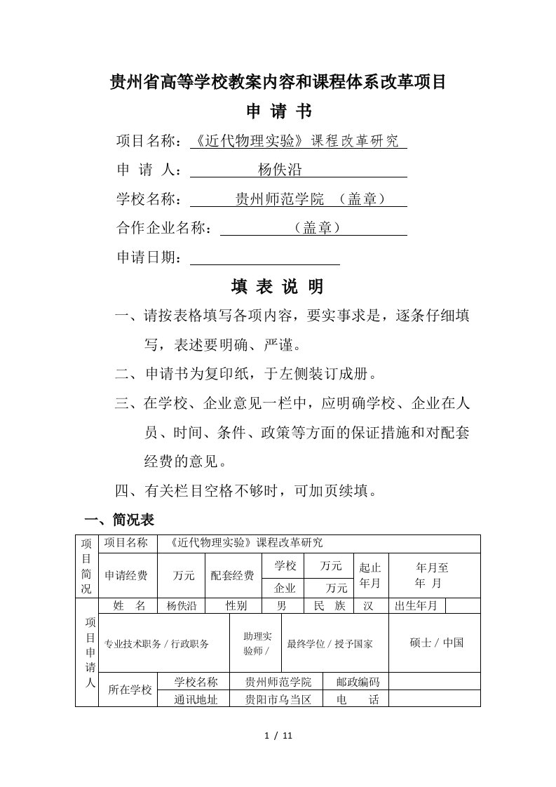 贵州省高等学校教学内容和课程体系改革项目