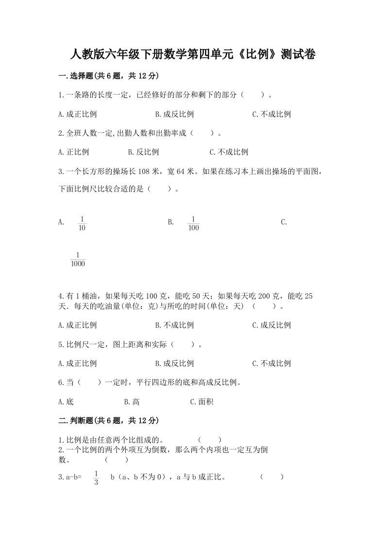 人教版六年级下册数学第四单元《比例》测试卷（历年真题）