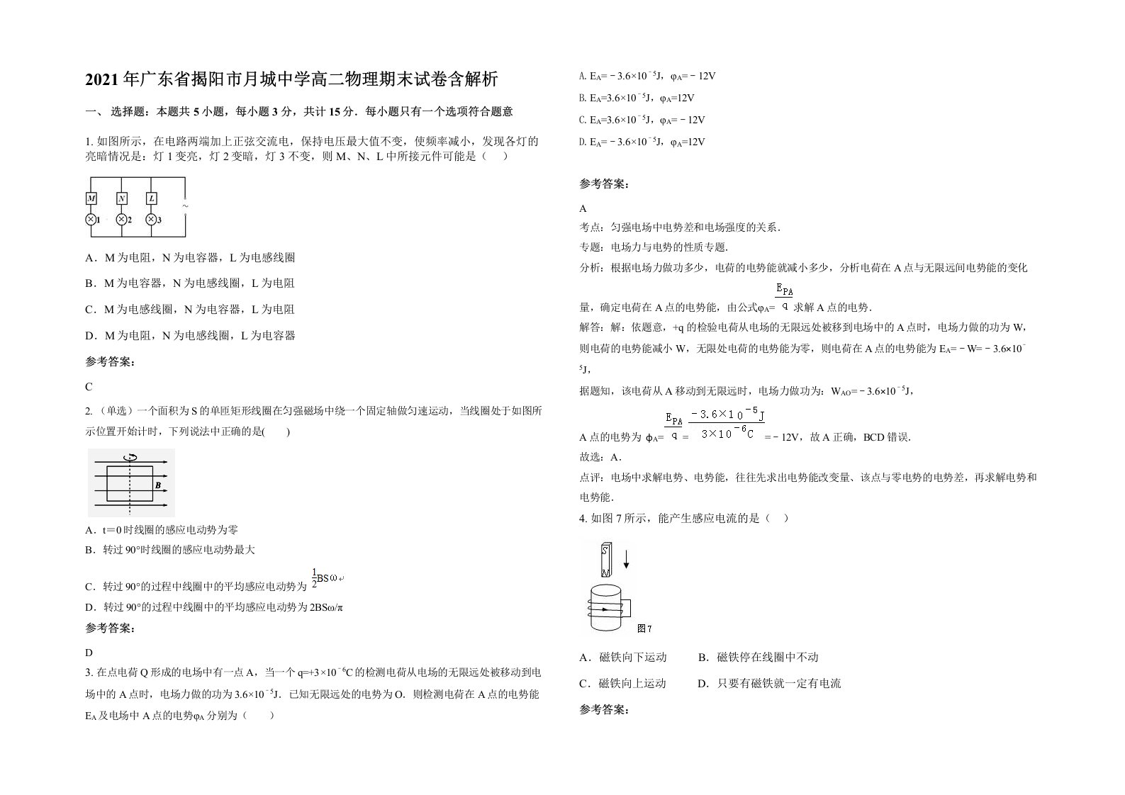 2021年广东省揭阳市月城中学高二物理期末试卷含解析