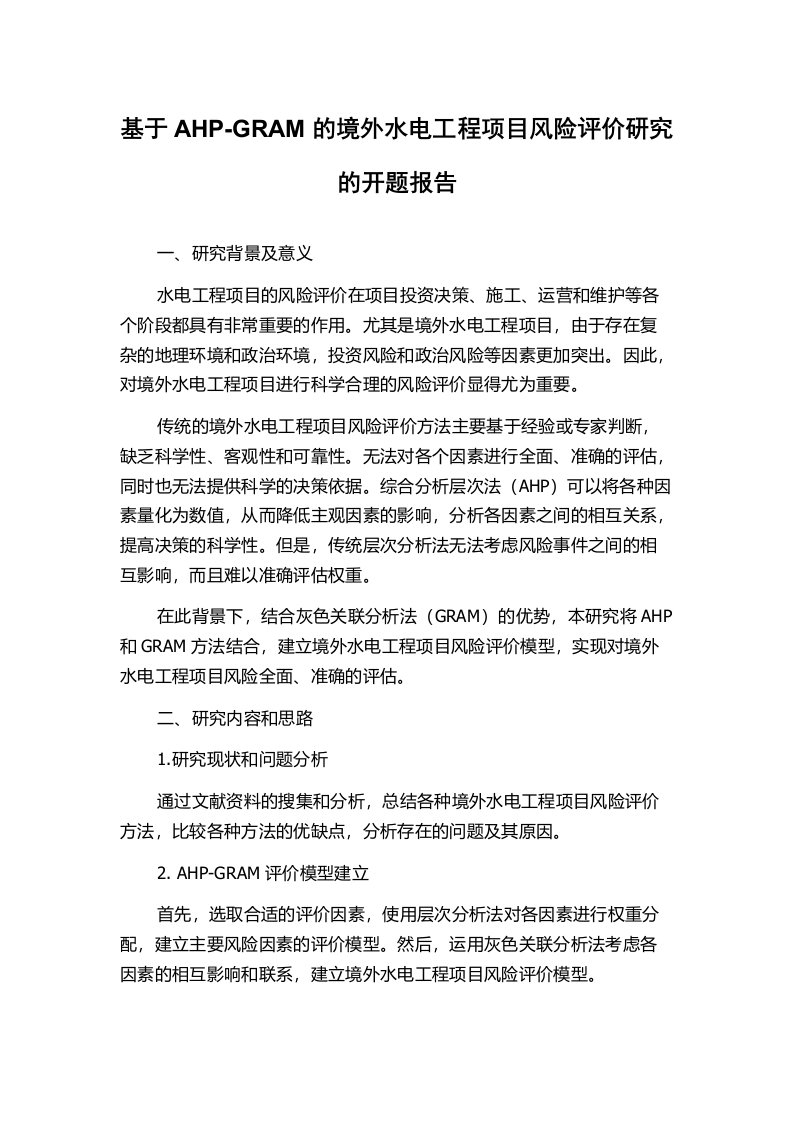 基于AHP-GRAM的境外水电工程项目风险评价研究的开题报告