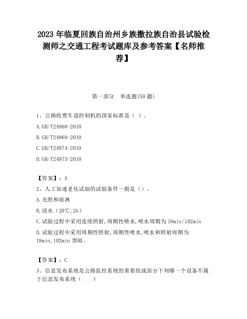 2023年临夏回族自治州乡族撒拉族自治县试验检测师之交通工程考试题库及参考答案【名师推荐】