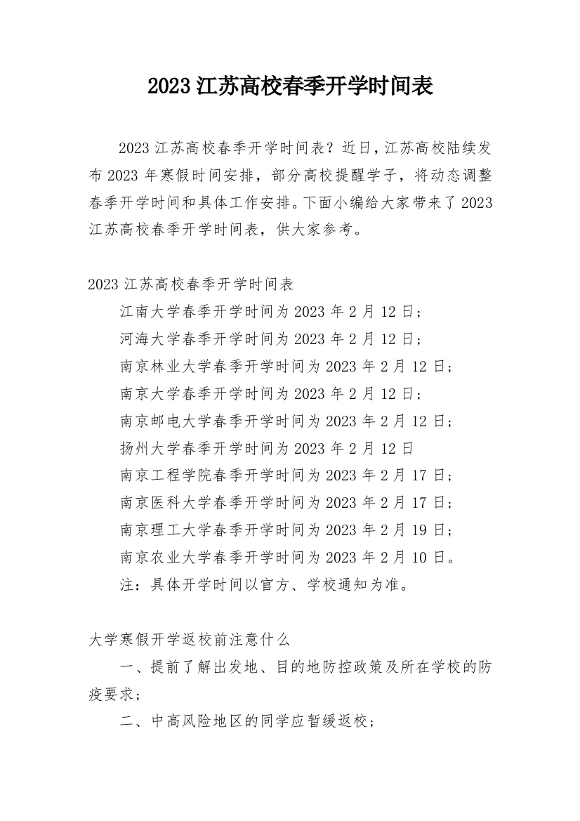 2023江苏高校春季开学时间表