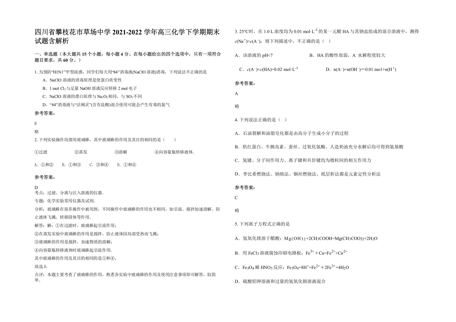 四川省攀枝花市草场中学2021-2022学年高三化学下学期期末试题含解析