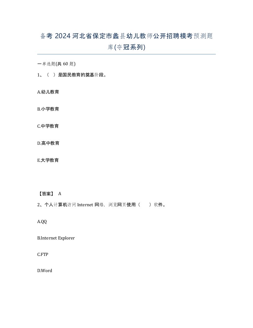 备考2024河北省保定市蠡县幼儿教师公开招聘模考预测题库夺冠系列