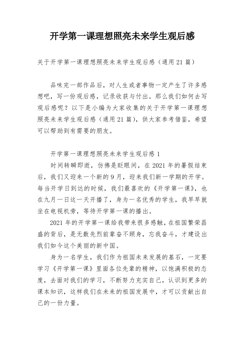 开学第一课理想照亮未来学生观后感