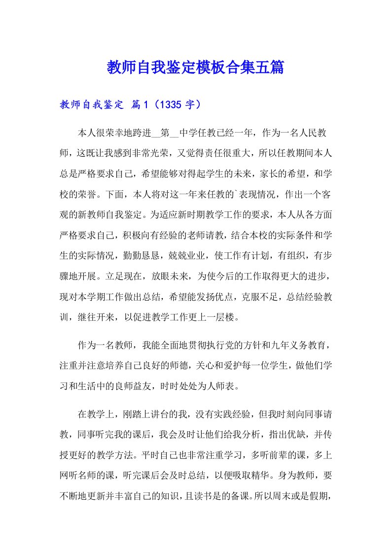 教师自我鉴定模板合集五篇