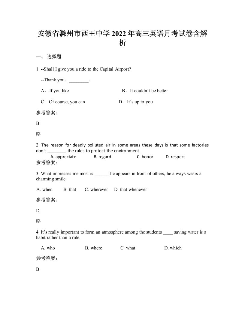 安徽省滁州市西王中学2022年高三英语月考试卷含解析