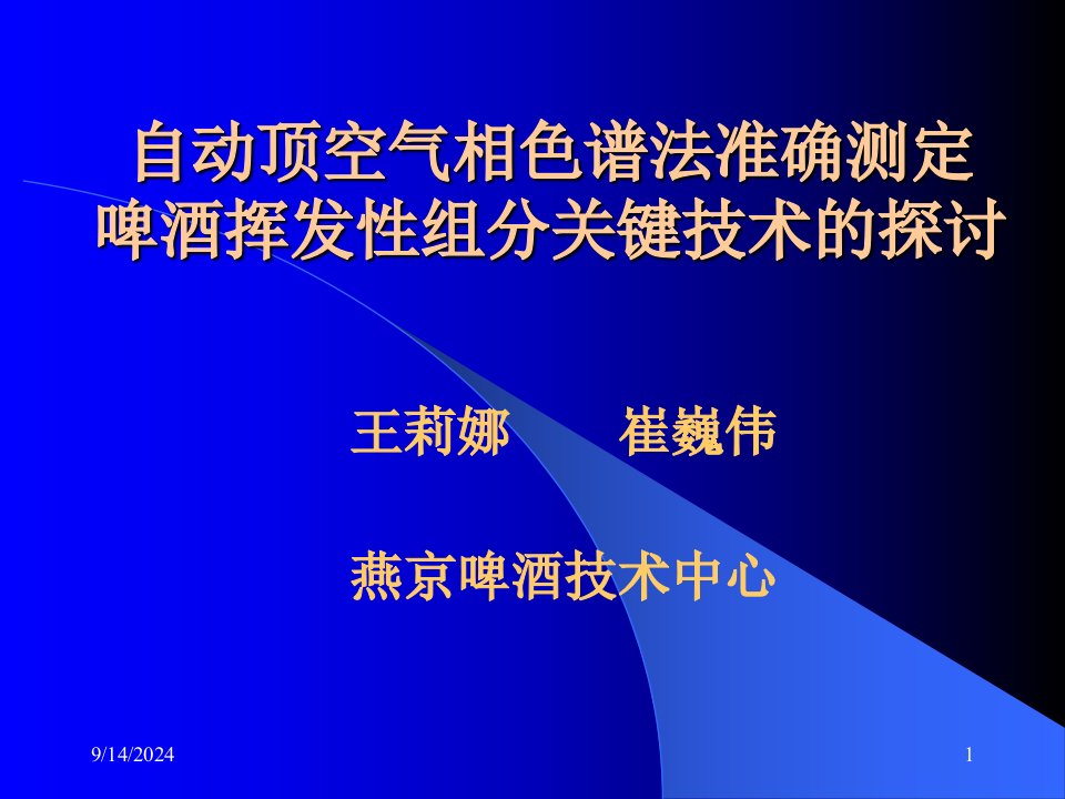 啤酒挥发性组分关键技术的探讨(2)